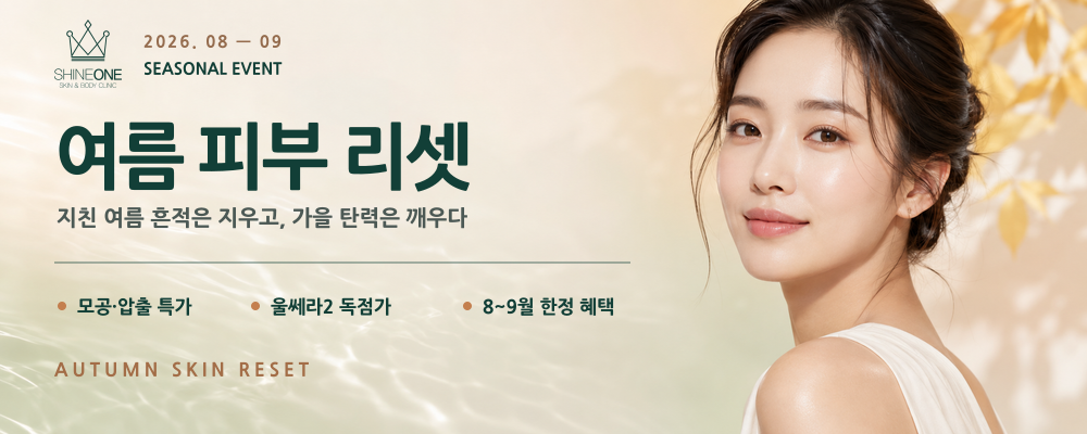 여름 피부 리셋 EVENT