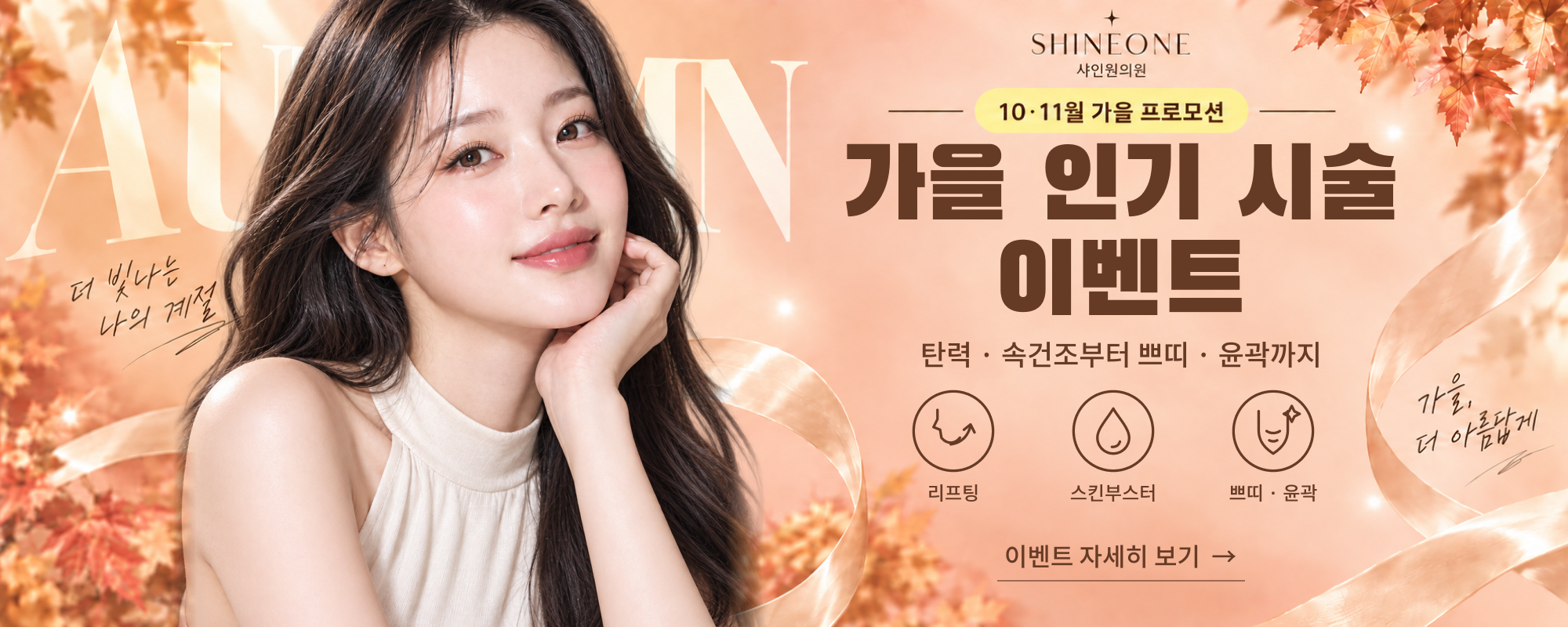 10월 11월 인기시술 이벤트